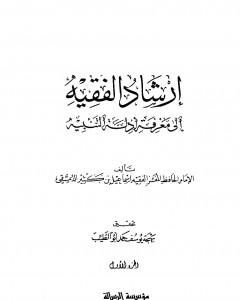 كتاب إرشاد الفقيه إلى معرفة أدلة التنبيه - مجلد 1 لـ ابن كثير