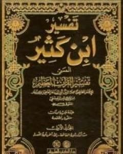 كتاب تفسير ابن كثير لـ ابن كثير