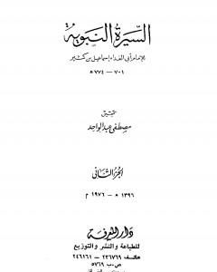 كتاب السيرة النبوية - الجزء الثاني: الهجرة إلى الحبشة - 2 هـ لـ ابن كثير