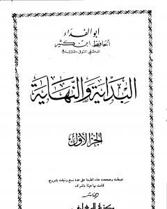 كتاب البداية والنهاية - الجزء الأول لـ ابن كثير