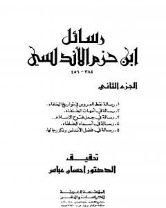 كتاب رسائل ابن حزم الأندلسي - الجزء الثاني لـ ابن حزم الأندلسي