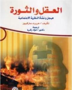 كتاب العقل والثورة: هيجل ونشأة النظرية الاجتماعية لـ هربرت ماركيوز