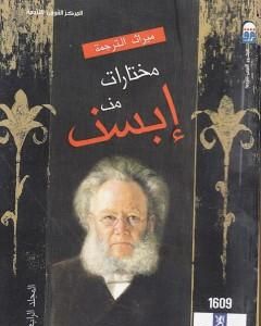 كتاب مختارات إبسن - المجلد الرابع لـ هنريك إبسن