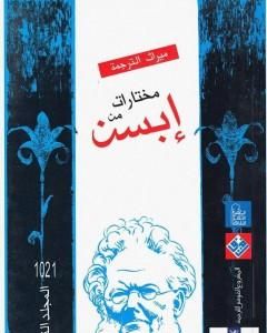 كتاب مختارات إبسن - المجلد الثاني لـ 