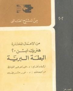 كتاب البطة البرية لـ هنريك إبسن