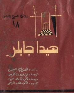 كتاب هيدا جابلر لـ 