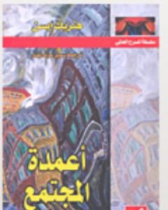 كتاب بيت آل روزمر لـ هنريك إبسن