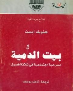 كتاب بيت الدمية لـ 