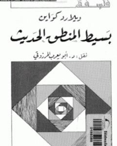 كتاب بسيط المنطق الحديث لـ ويلارد كواين