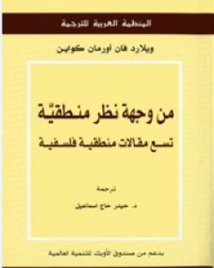 كتاب من وجهة نظر منطقية: تسع مقالات منطقية فلسفية لـ ويلارد كواين