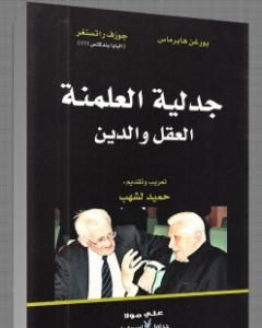 كتاب جدلية العلمنة العقل والدين لـ يورغن هابرماس