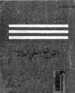 كتاب القول الفلسفي للحداثة لـ يورغن هابرماس