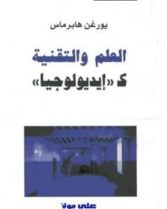 كتاب العلم والتقنية كإيديولوجيا لـ يورغن هابرماس