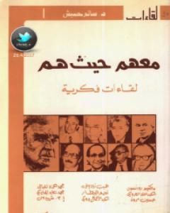 كتاب معهم حيث هم لـ بنسالم حميش