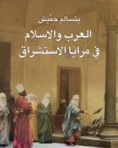 كتاب العرب والإسلام في مرايا الإستشراق لـ 