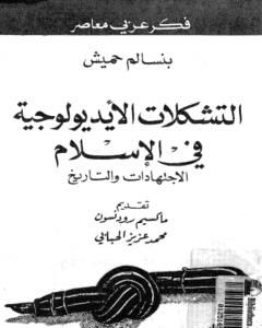 كتاب التشكلات الأيديولوجية في الإسلام الاجتهادات والتاريخ لـ 