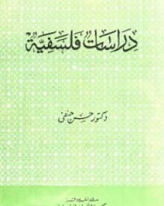 كتاب دراسات فلسفية لـ حسن حنفي