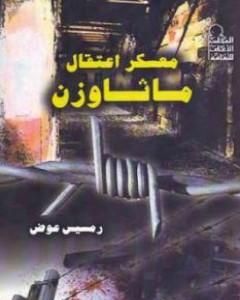 كتاب معسكر اعتقال صوبيبور لـ 