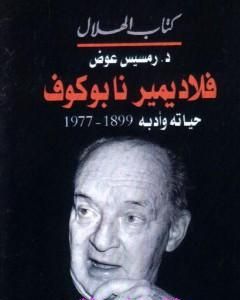 كتاب فلاديمير نابوكوف - حياته وأدبه 1899 - 1977 لـ رمسيس عوض