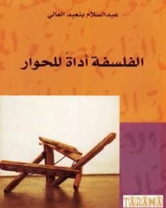 كتاب الفلسفة أداة للحوار لـ 