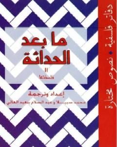 كتاب حوار مع الفكر الفرنسي لـ 