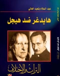 كتاب هايدغر ضد هيجل - التراث والاختلاف لـ 