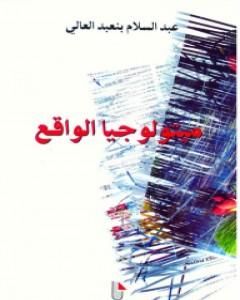 كتاب ميثولوجيا الواقع لـ 