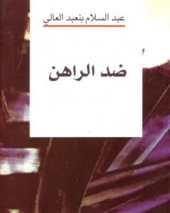 كتاب ضد الراهن لـ 