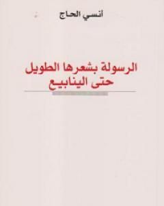 كتاب الرسولة بشعرها الطويل حتى الينابيع لـ أنسي الحاج