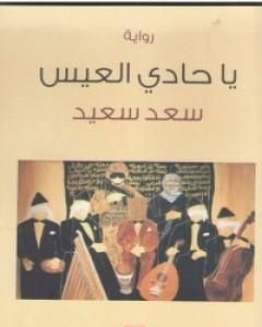 رواية يا حادي العيس لـ سعد سعيد