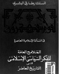 كتاب الملامح العامة للفكر السياسي الإسلامي فى التاريخ المعاصر لـ 