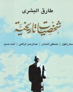 كتاب شخصيات تاريخية لـ 