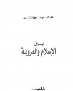 كتاب بين الإسلام والعروبة لـ 