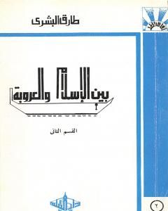 كتاب بين الإسلام والعروبة 2 لـ 