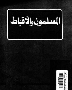 كتاب المسلمون و الأقباط فى إطار الجماعة الوطنية لـ 