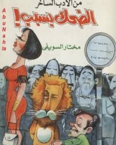 كتاب الضحك بسبب لـ مختار السويفي