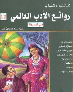 كتاب روائع الأدب العالمي في كبسولة جـ 12 لـ حسين عيد