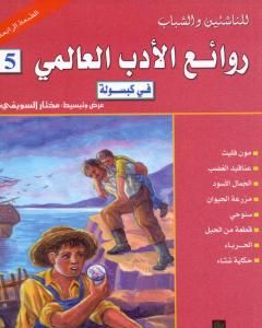 كتاب روائع الأدب العالمي في كبسولة جـ 5 لـ مختار السويفي