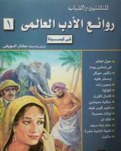 كتاب روائع الأدب العالمي في كبسولة جـ 1 لـ مختار السويفي