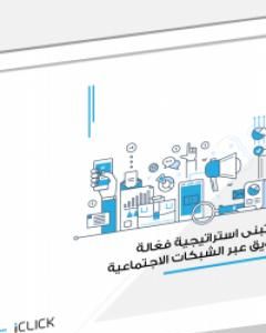 كتاب كيف تبني استراتيجية فعّالة للتسويق عبر الشبكات الاجتماعية لـ إصدارات