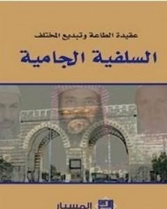 كتاب السلفية الجامية لـ 