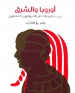 كتاب أوروبا والشرق لـ بابر يوهانزن