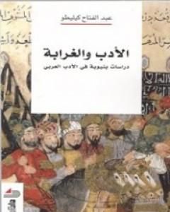 كتاب الأدب والغرابة: دراسات بنيوية في الأدب العربي لـ عبد الفتاح كيليطو