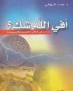 كتاب أفي الله شك لـ حمد المرزوقي