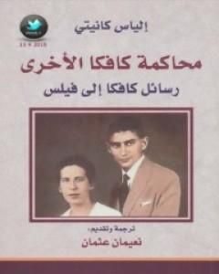 كتاب محاكمة كافكا الأخرى - رسائل كافكا إلى فيلس لـ إلياس كانيتي