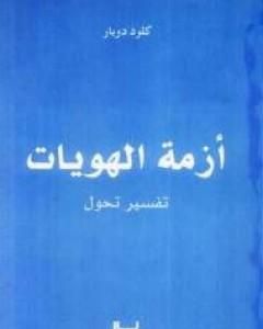 كتاب أزمة الهويات: تفسير تحول لـ كلود دوبار