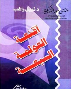 كتاب أقنعة العولمة السبعة لـ نبيل راغب