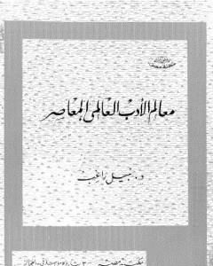 كتاب معالم الأدب العالمي المعاصر لـ نبيل راغب