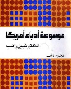 كتاب موسوعة أدباء أمريكا - الجزء الأول لـ نبيل راغب