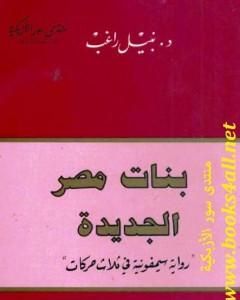 رواية بنات مصر الجديدة لـ نبيل راغب